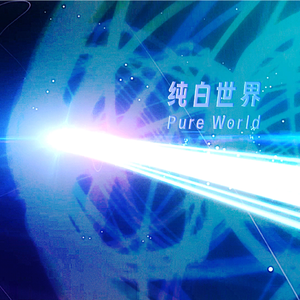 纯白世界