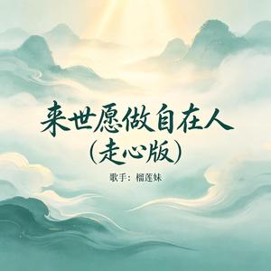 来世愿做自在人(走心版)