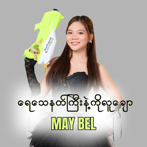 ရေသေနတ်ကြီးနဲ့ကိုလူချော