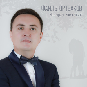 Ике ярҙа, ике ғашиҡ.