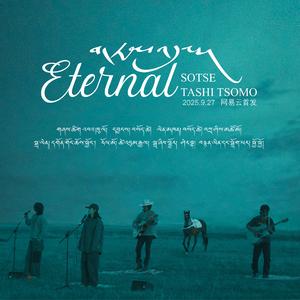 索才和扎西措毛 伴奏