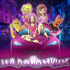 На райончик