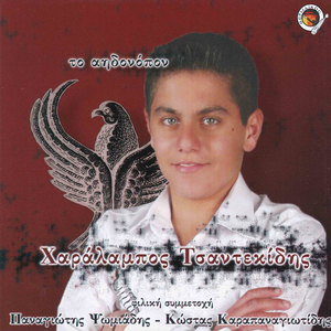 O pantson ke o kostis