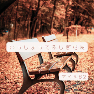 いっしょってふしぎだね (feat. フリモメン & 小春六花)