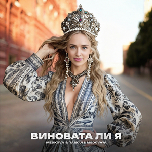 Виновата ли я (Remake 2025)