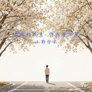 若有怜花意 许我再少年