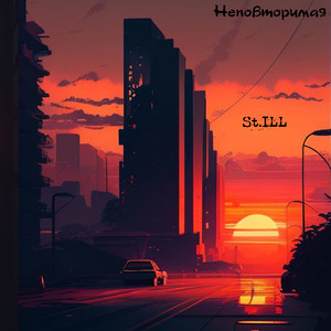 Неповторимая