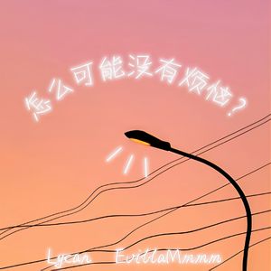 怎么可能没有烦恼？