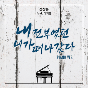 내 전부였던 니가 떠나갔다 (Feat. 이지용) (Piano Ver.) (feat. 이지용)