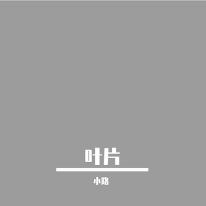 叶片