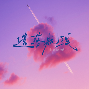 遗落航线-003 伴奏