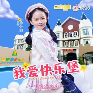 我爱快乐堡