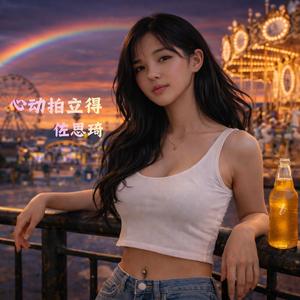 心动拍立得 (feat. 佐思琦)