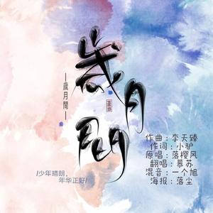 岁月间（翻自 落樱风）