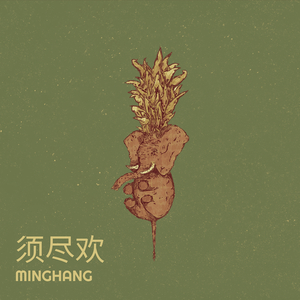 须尽欢