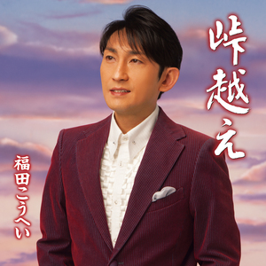 峠越え (一般男声用半音下げカラオケ)