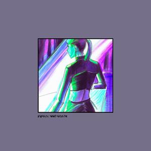 אל תביטי לאחור - גרסה מחודשת