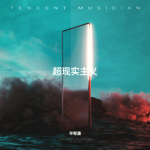超现实主义