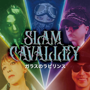 ガラスのラビリンス