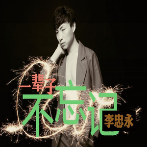 一辈子不忘记