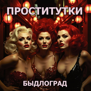 Проститутки