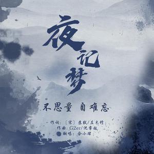 夜记梦
