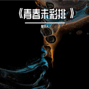 《青春未彩排》