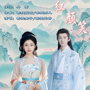 红颜笑（对唱版）