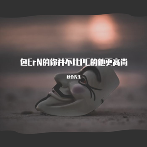包ErN的你并不比PC的他更高尚