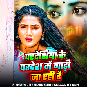 Pardeshiya Ke Pardesh Me Gadi Ja Rahi Hai