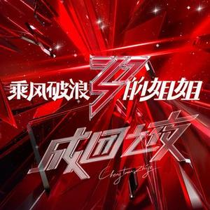 三十而励·乘风破浪 (Remix)