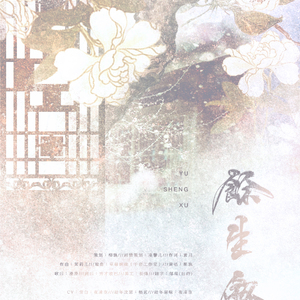 余生叙【剧情版】