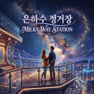 은하수 정거장 (Milky Way Station)