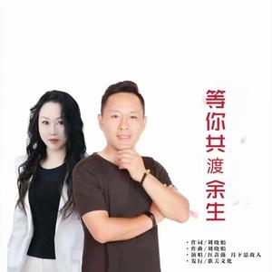 等你共渡余生 (DJ对唱版)
