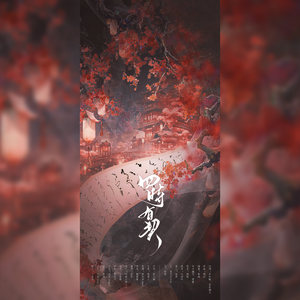 四时有契——《历师》同人曲