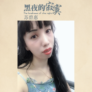 黑夜的寂寞