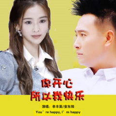 你开心所以我快乐
