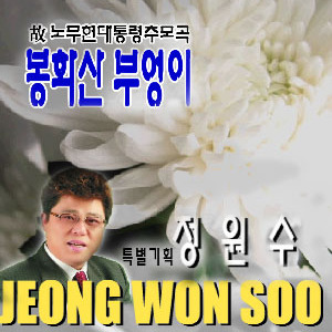 노무현 대통령 추모곡(봉화산 부엉이)