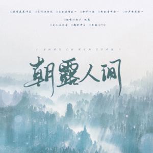 朝露人间（翻自 国风堂）