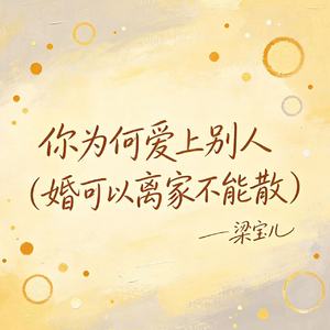 你为何爱上别人（婚可以离家不能散）