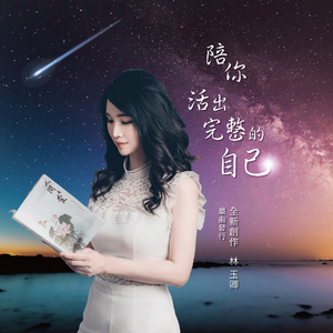 陪你 活出完整的自己