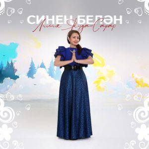 Синең белән