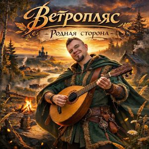 Родная сторона