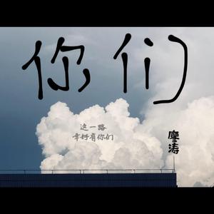 你们