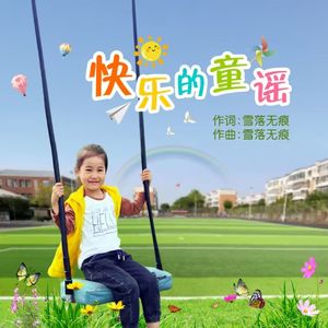 快乐的童谣【葛凌怡】