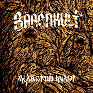 Хозяин леса