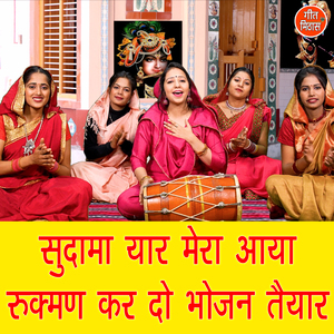 Sudama Yaar Mera Aaya Rukman Kar Do Bhojan Taiyar