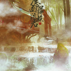 愿逐月华流照君（翻自 命偿红颜）