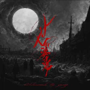 世婆娑 Ft. Young P