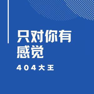 只对你有感觉（假期版）